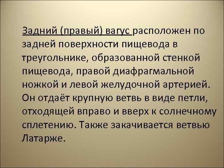  Задний (правый) вагус расположен по задней поверхности пищевода в треугольнике, образованной стенкой пищевода,