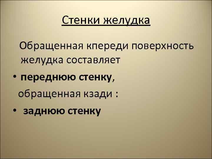 Стенки желудка Обращенная кпереди поверхность желудка составляет • переднюю стенку, обращенная кзади : •