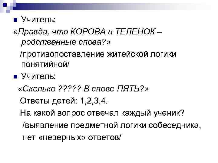 Учитель: «Правда, что КОРОВА и ТЕЛЕНОК – родственные слова? » /противопоставление житейской логики понятийной/