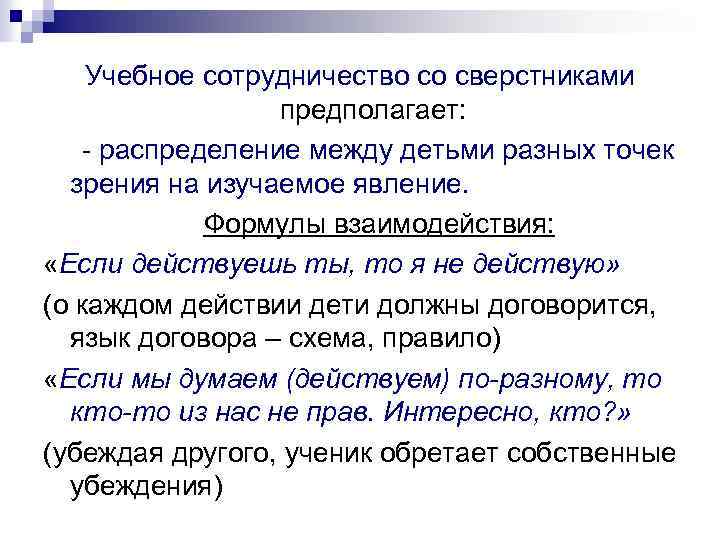 Учебное сотрудничество со сверстниками предполагает: - распределение между детьми разных точек зрения на изучаемое