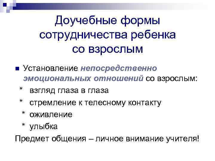 Доучебные формы сотрудничества ребенка со взрослым Установление непосредственно эмоциональных отношений со взрослым: * взгляд
