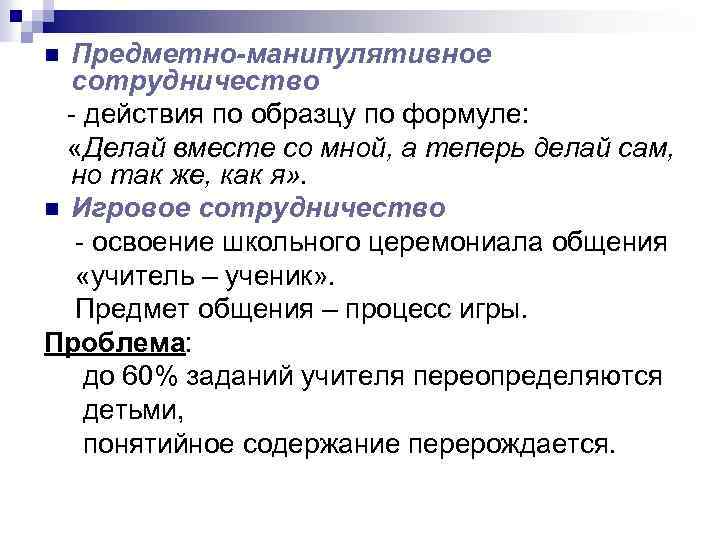 Предметно-манипулятивное сотрудничество - действия по образцу по формуле: «Делай вместе со мной, а теперь