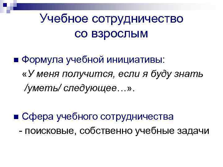 Учебное сотрудничество со взрослым n Формула учебной инициативы: «У меня получится, если я буду