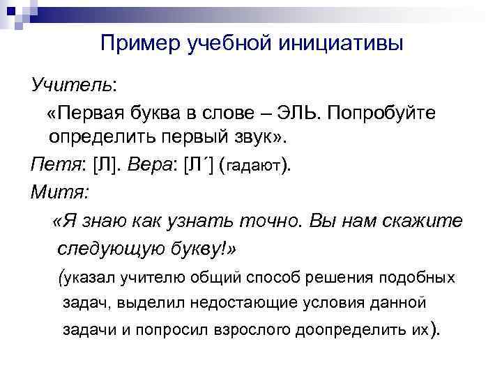 Пример учебной инициативы Учитель: «Первая буква в слове – ЭЛЬ. Попробуйте определить первый звук»