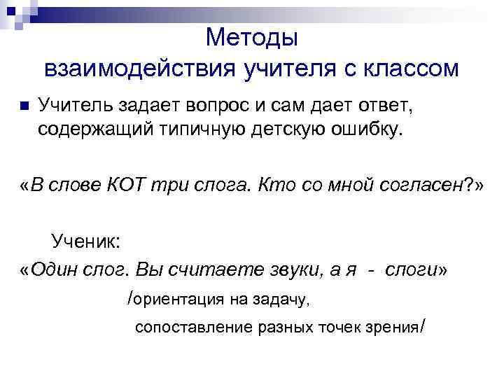 Методы взаимодействия учителя с классом n Учитель задает вопрос и сам дает ответ, содержащий