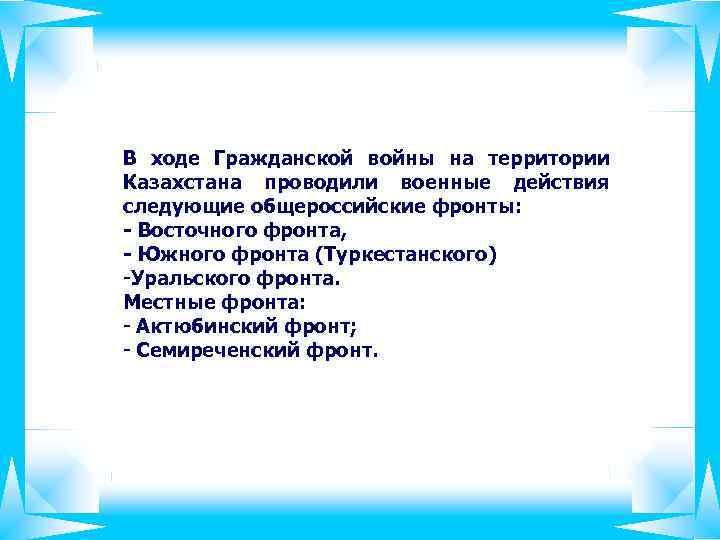 В ходе Гражданской войны на территории Казахстана проводили военные действия следующие общероссийские фронты: -