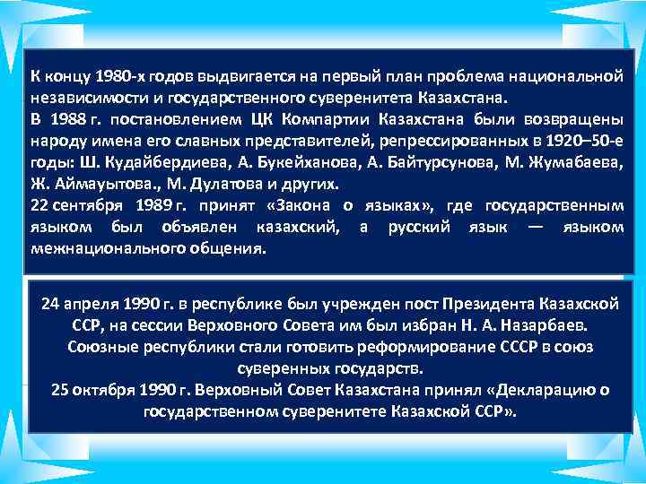 К концу 1980 -х годов выдвигается на первый план проблема национальной независимости и государственного