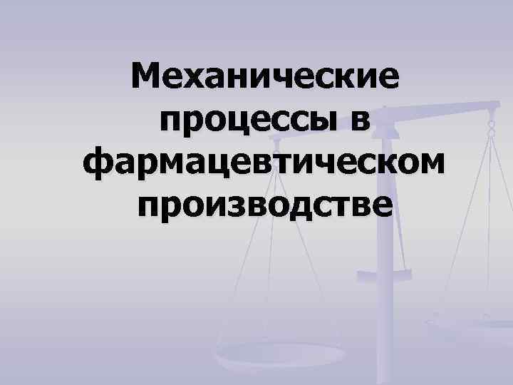 Механические процессы в фармацевтическом производстве 