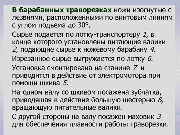 В барабанных траворезках ножи изогнутые с лезвиями, расположенными по винтовым линиям с углом подъема