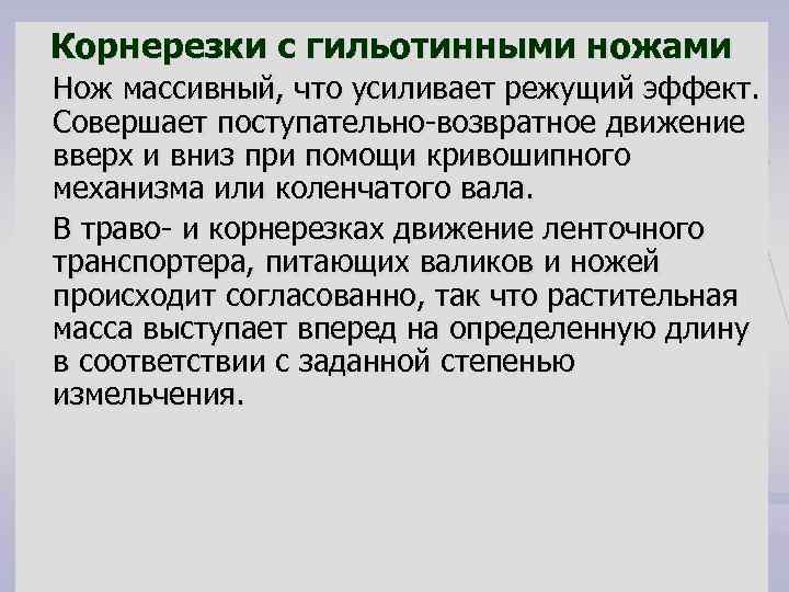 Корнерезки с гильотинными ножами Нож массивный, что усиливает режущий эффект. Совершает поступательно-возвратное движение вверх