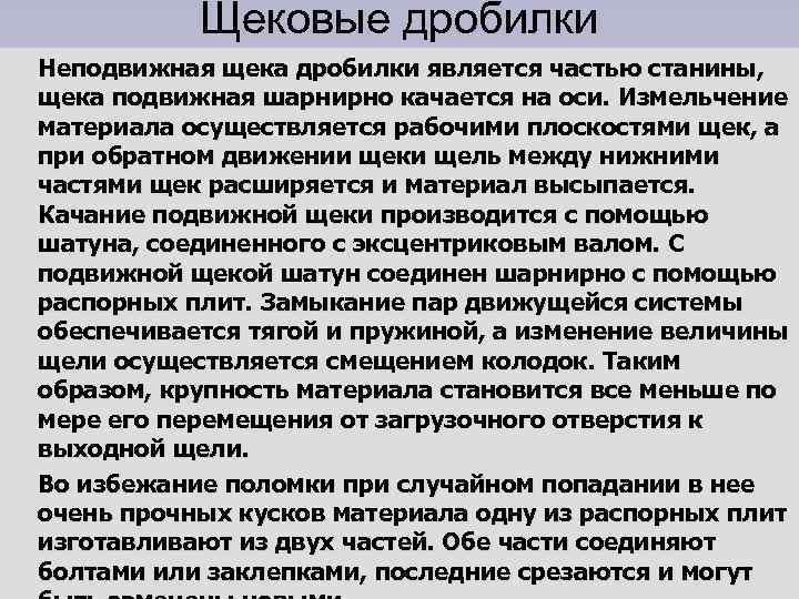 Щековые дробилки Неподвижная щека дробилки является частью станины, щека подвижная шарнирно качается на оси.