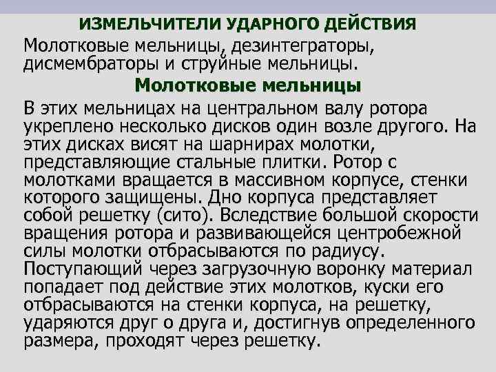 ИЗМЕЛЬЧИТЕЛИ УДАРНОГО ДЕЙСТВИЯ Молотковые мельницы, дезинтеграторы, дисмембраторы и струйные мельницы. Молотковые мельницы В этих