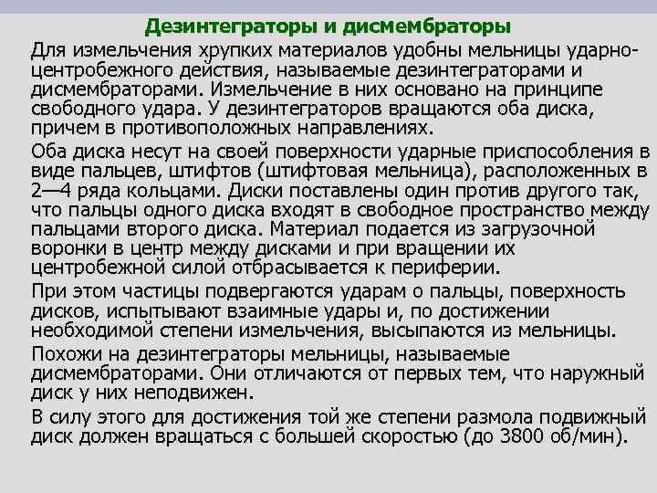 Дезинтеграторы и дисмембраторы Для измельчения хрупких материалов удобны мельницы ударноцентробежного действия, называемые дезинтеграторами и