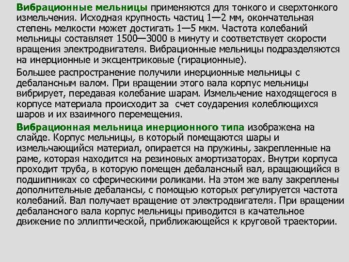 Вибрационные мельницы применяются для тонкого и сверхтонкого измельчения. Исходная крупность частиц 1— 2 мм,