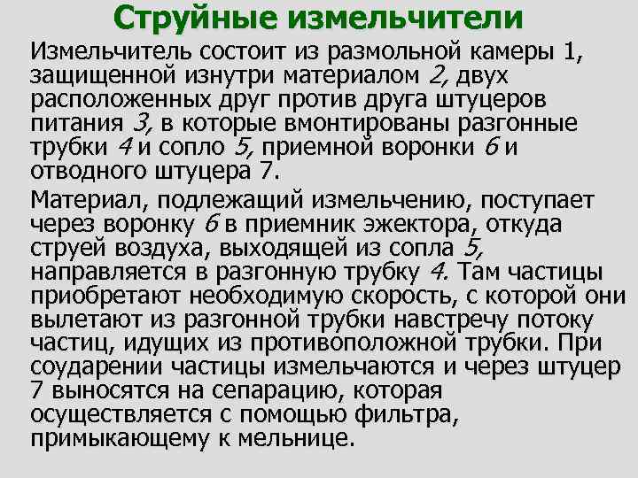 Струйные измельчители Измельчитель состоит из размольной камеры 1, защищенной изнутри материалом 2, двух расположенных