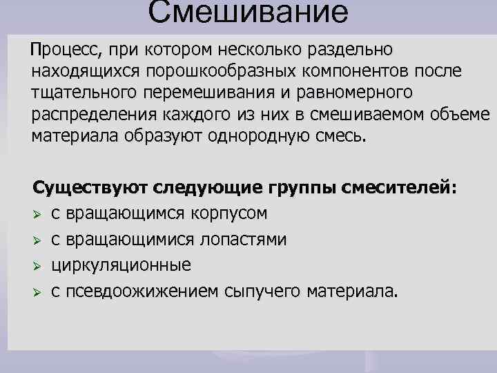 Смешанный объем. Процесс смешивания. Этапы процесса смешивания. Процесс смешивания в химии. Механический процесс смешивание.