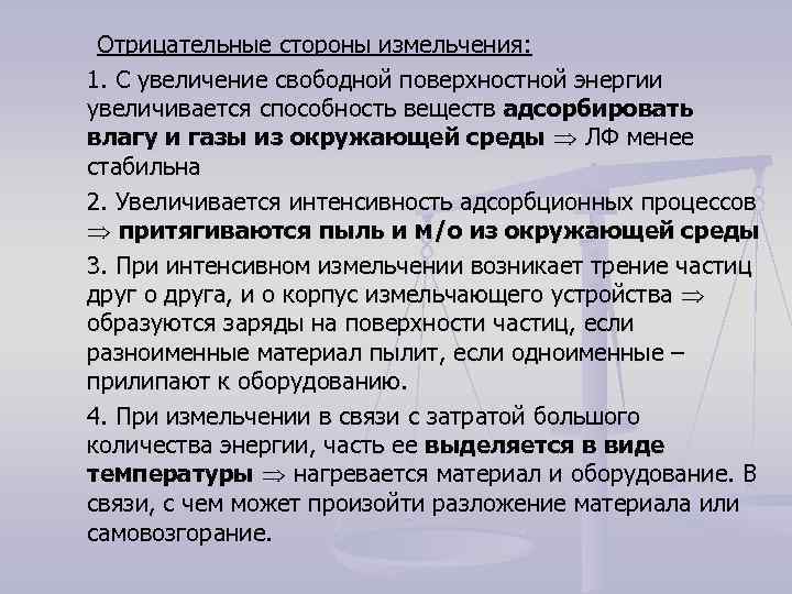 Отрицательные стороны измельчения: 1. С увеличение свободной поверхностной энергии увеличивается способность веществ адсорбировать влагу