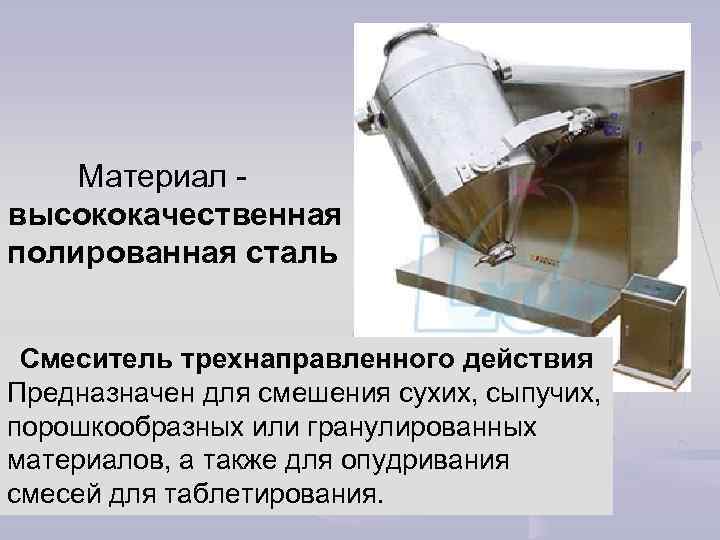  Материал - высококачественная полированная сталь Смеситель трехнаправленного действия Предназначен для смешения сухих, сыпучих,