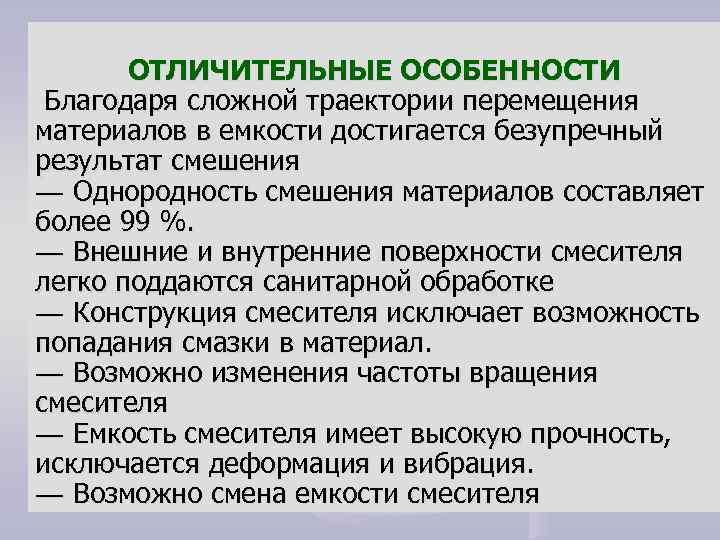 ОТЛИЧИТЕЛЬНЫЕ ОСОБЕННОСТИ Благодаря сложной траектории перемещения материалов в емкости достигается безупречный результат смешения ―