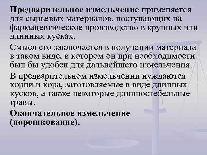 Предварительное измельчение применяется для сырьевых материалов, поступающих на фармацевтическое производство в крупных или длинных