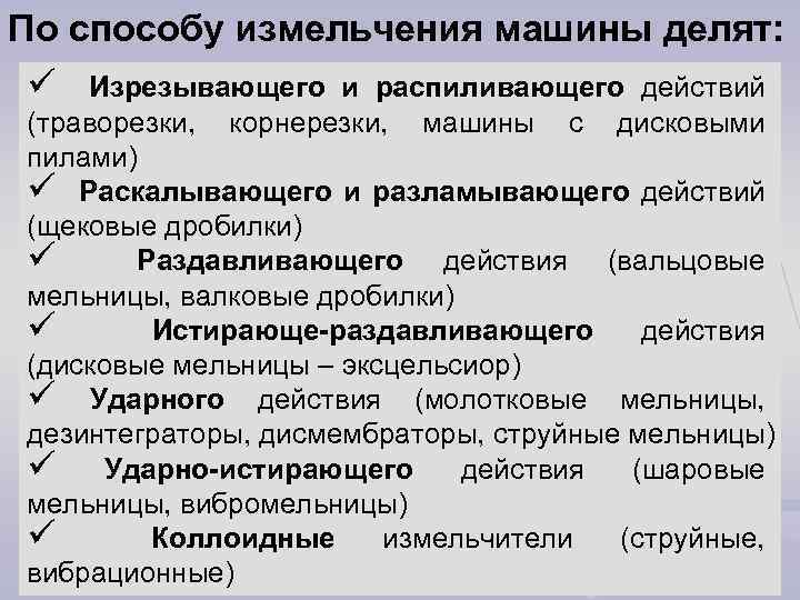 По способу измельчения машины делят: ü Изрезывающего и распиливающего действий (траворезки, корнерезки, машины с