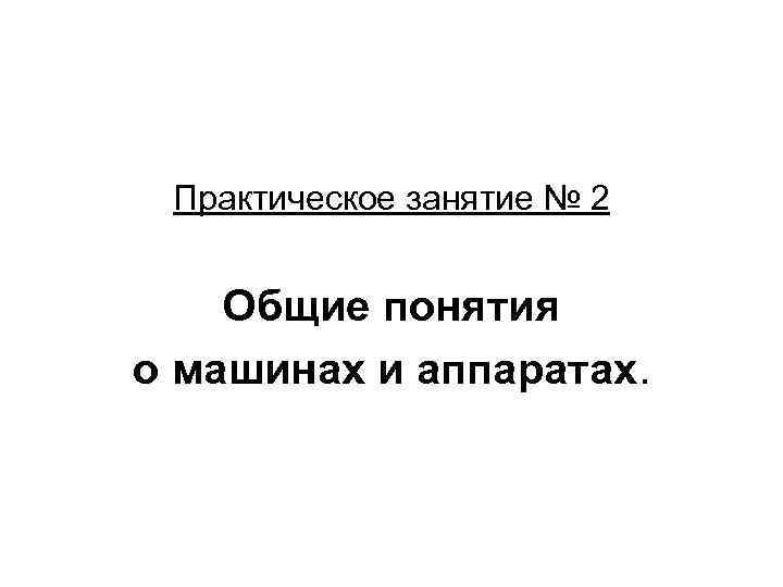 Практическое занятие № 2 Общие понятия о машинах и аппаратах. 