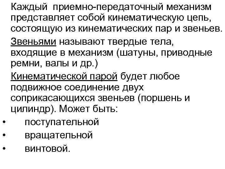 Каждый приемно-передаточный механизм представляет собой кинематическую цепь, состоящую из кинематических пар и звеньев. Звеньями