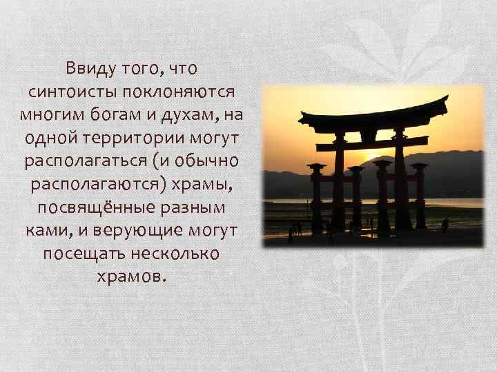 Ввиду того, что синтоисты поклоняются многим богам и духам, на одной территории могут располагаться