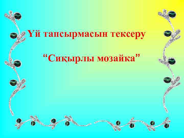 Үй тапсырмасын тексеру “Сиқырлы мозайка” 