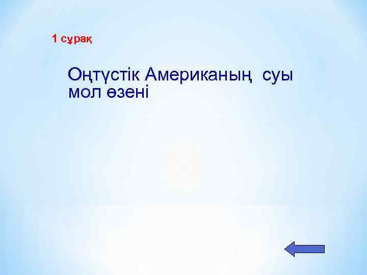 1 сұрақ Оңтүстік Американың суы мол өзені 