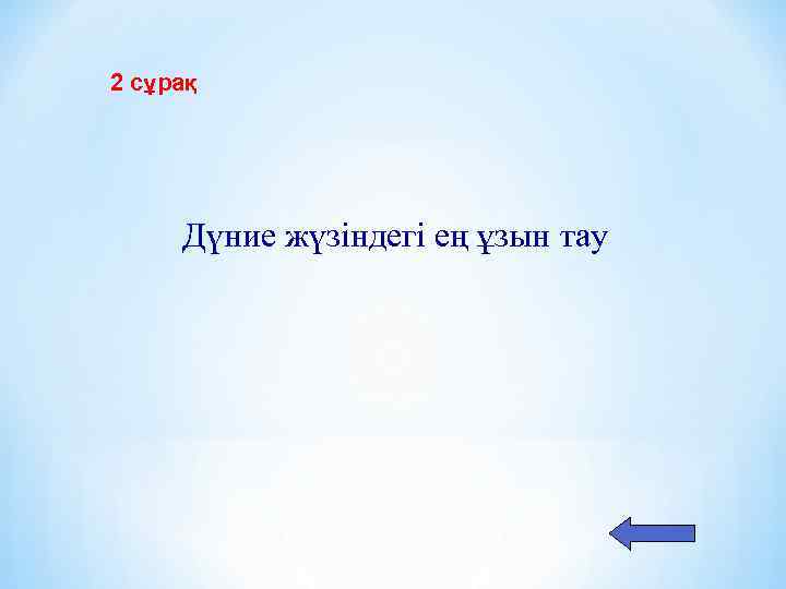 2 сұрақ Дүние жүзіндегі ең ұзын тау 