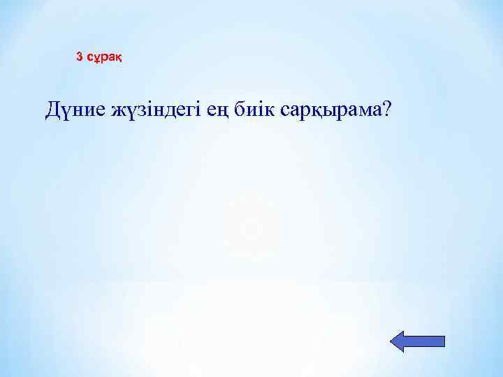 3 сұрақ Дүние жүзіндегі ең биік сарқырама? 