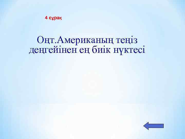 4 сұрақ Оңт. Американың теңіз деңгейінен ең биік нүктесі 