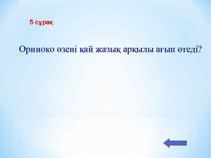 5 сұрақ Ориноко өзені қай жазық арқылы ағып өтеді? 