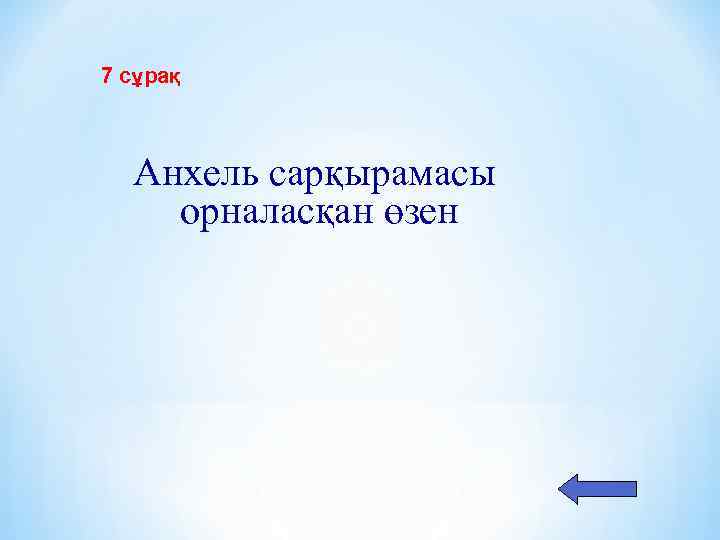 7 сұрақ Анхель сарқырамасы орналасқан өзен 