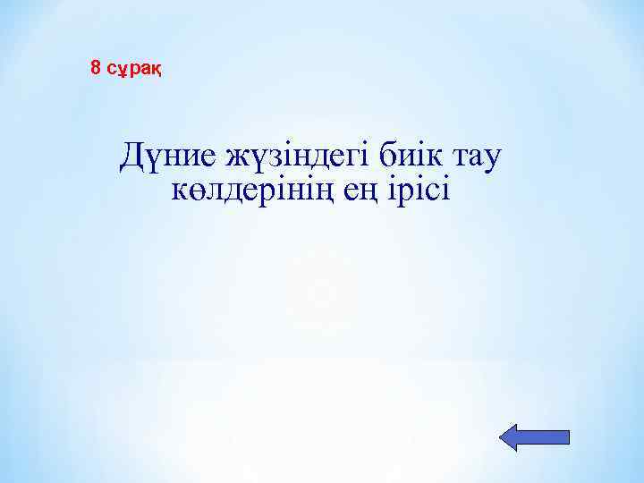 8 сұрақ Дүние жүзіндегі биік тау көлдерінің ең ірісі 