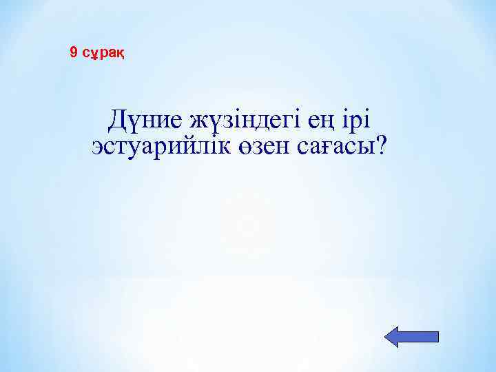 9 сұрақ Дүние жүзіндегі ең ірі эстуарийлік өзен сағасы? 