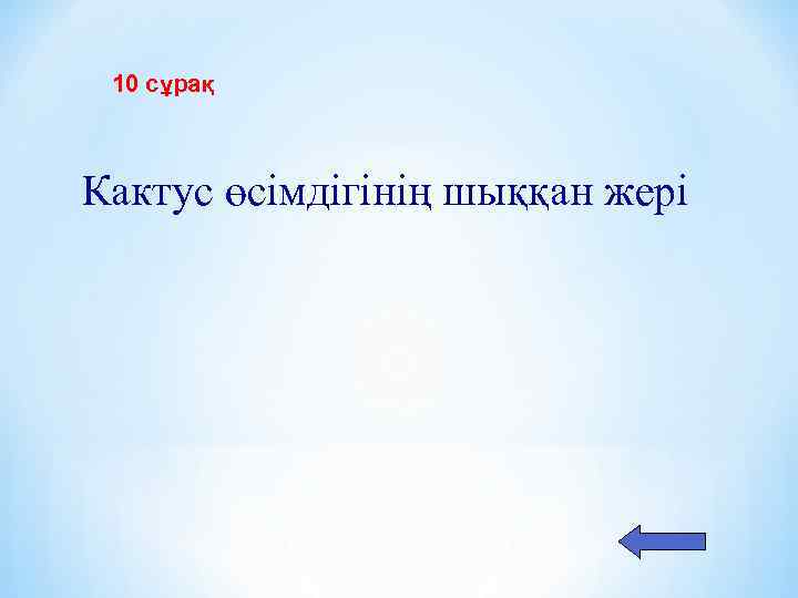 10 сұрақ Кактус өсімдігінің шыққан жері 