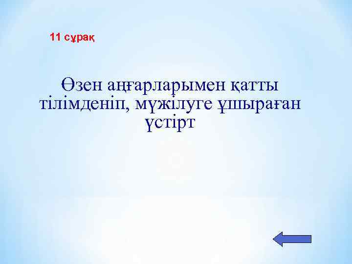 11 сұрақ Өзен аңғарларымен қатты тілімденіп, мүжілуге ұшыраған үстірт 