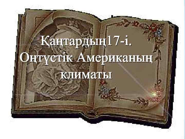Қаңтардың 17 -і. Оңтүстік Американың климаты 