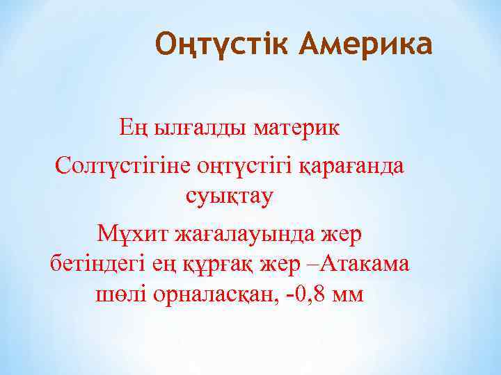 Оңтүстік Америка Ең ылғалды материк Солтүстігіне оңтүстігі қарағанда суықтау Мұхит жағалауында жер бетіндегі ең