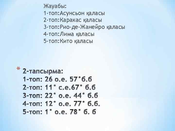 Жауабы: 1 -топ: Асунсьон қаласы 2 -топ: Каракас қаласы 3 -топ: Рио-де-Жанейро қаласы 4