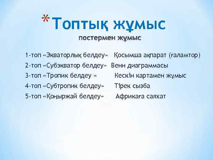 * Топтық жұмыс 1 -топ «Экваторлық белдеу» Қосымша ақпарат (ғаламтор) 2 -топ «Субэкватор белдеу»