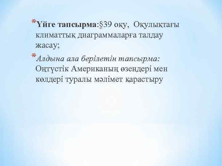 *Үйге тапсырма: § 39 оқу, Оқулықтағы климаттық диаграммаларға талдау жасау; *Алдына ала берілетін тапсырма: