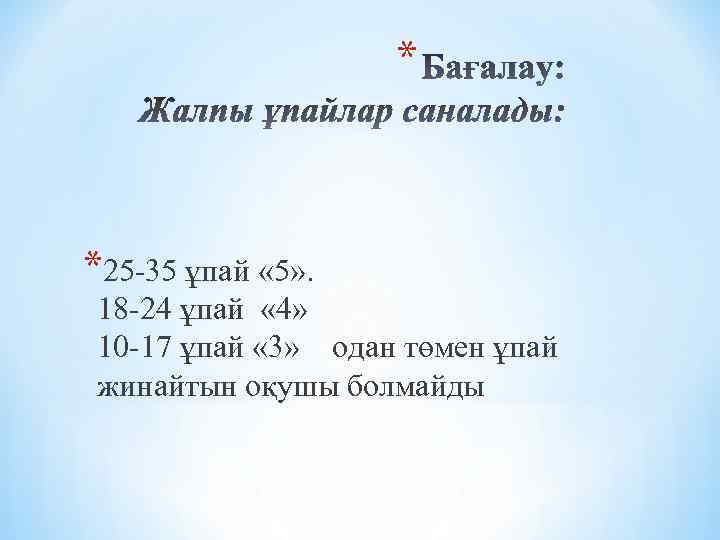 * *25 -35 ұпай « 5» . 18 -24 ұпай « 4» 10 -17