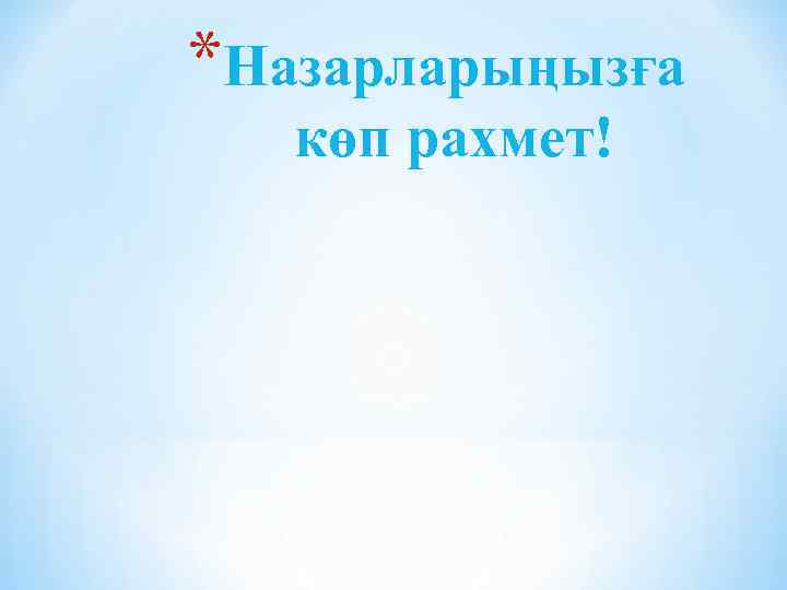 *Назарларыңызға көп рахмет! 