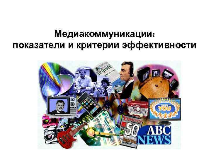 Медиакоммуникации: показатели и критерии эффективности 