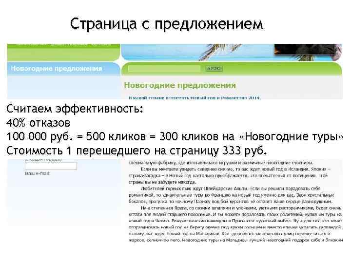 Куда с предложением Страница ведет баннер? Считаем эффективность: 40% отказов 100 000 руб. =