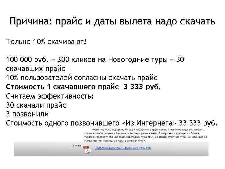 Причина: прайс и даты вылета надо скачать Только 10% скачивают! 100 000 руб. =