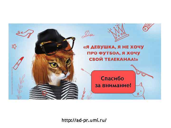 Спасибо за внимание! http: //ad-pr. umi. ru/ 